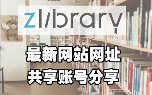【教程】zlibrary最新网址检测！zlibrary打不开怎么办？zlibrary共享账号 免费电子书下载图书馆