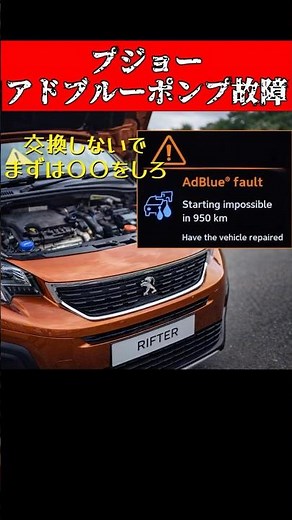 プジョーのアドブルー故障？交換するな、まずこれやれ