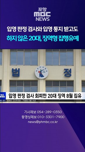 입영 판정 검사와 입영 통지 받고도 하지 않은 20대, 징역형 집행유예 #포항mbc #포항 #포항뉴스 | 포항MBC