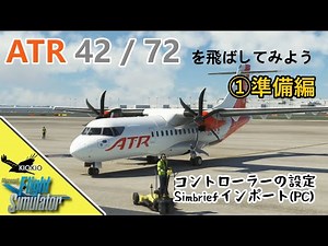 ATR 42 / 72 を飛ばしてみよう ①準備編 Simbrifインポート(PC)とコントローラーの設定【MSFS 2020 :共通】
