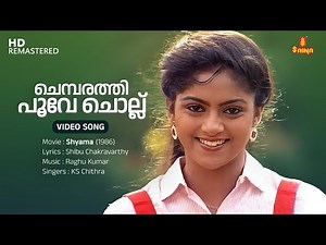 Chembarathi Poove Chollu Video Song | Nadiya |Mammootty | KS Chithra| Shibu Chakravarthy|Raghu Kumar