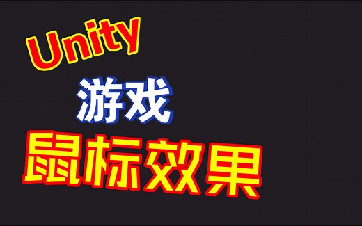 Unity制作游戏鼠标效果