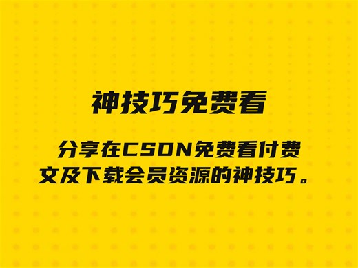 亲测有效！3 步免费畅览 CSDN 会员内容   下载文件教程