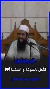 #اسلامية مش هو من البروتوكول الأكل بالشوكة والسكينة!" 😄 درس ممتع عن العادات وأداب الطعام ببساطة ومرح. #حياة_التوحيد #الشيخ_سمير_مصطفى #طعام #سنة #اسلام | حياة التوحيد