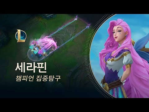 세라핀 챔피언 집중탐구 | 스킬 소개 - 리그 오브 레전드