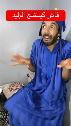 فاش الوليد كيخاف من بوعو 😂 #comedyfilms #funny #explore #soso