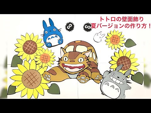 【壁面飾り】トトロ 夏バージョンの作り方！