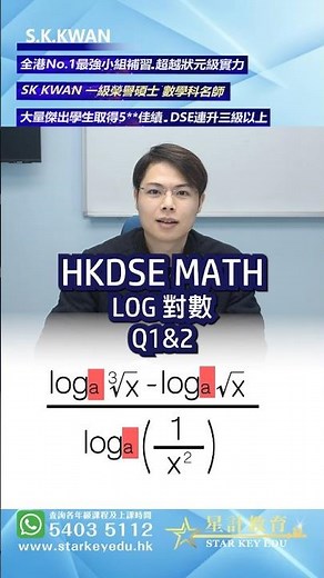DSE MATH 對數 LOG 短題目#dse數學 #dsemath #hkdse