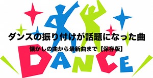 ダンスの振り付けが話題になった曲【保存版】｜カラオケで絶対盛り上がる！｜フリーランスな笑い声