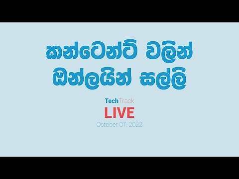 කන්ටෙන්ට් වලින් ඔන්ලයින් සල්ලි // TechTrackShow Live // October 07, 2022