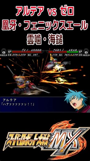 [Super Robot Wars MX] Altair vs. Zero, Ouga / Phoenix Yell / Kumo-Kami / Umi-Zuchi #shorts #Dendo...