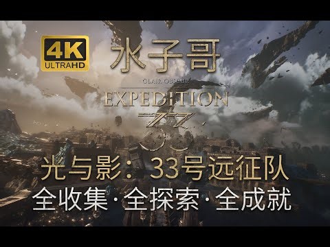 P2【光与影：33号远征队·困难】第一章-古斯塔夫-春意原野 光与影33号远征队攻略 全收集攻略 通关攻略 全成就攻略 #光与影33号远征队 #expedition33