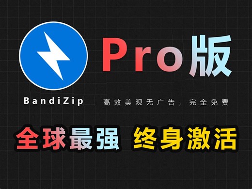 【专业版】全球最强，速度最快，BandiZip终身免费激活！