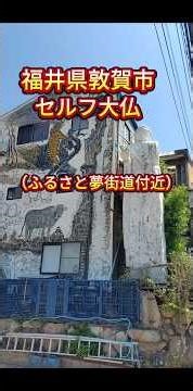 【福井県敦賀市】セルフ大仏【ふるさと夢街道付近】