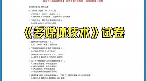 多媒体技术期末试卷+答案(大学期末试题+考试重点总结)