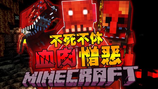 「7种寄生虫模组」疯狂感染这个世界！寄生、变异、真菌！我们要存活下去，用火焰和科技净化这个世界！我的世界1.20.1