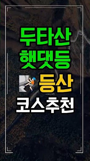 전문가 코스 도전? 햇댓등 – 두타산 완전정복!