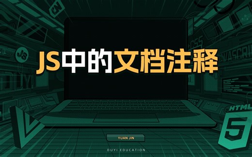 JS中的文档注释【渡一教育】