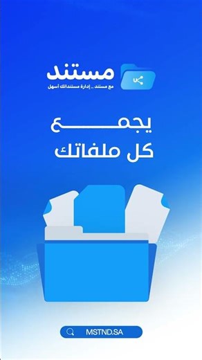 إدارة وثائق الشركة بأمان كامل | تحكم + حماية + تتبع | مستند