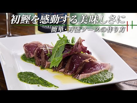 🥂こんなに簡単なのに万能って😆！緑のソースの正体は一体🌱！？カツオのカルパッチョ【 料理レシピ 】