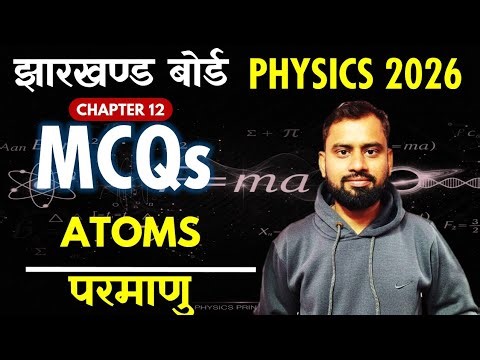 JAC Board झारखण्ड बोर्ड 🔥 Physics Class 12 🔥 ATOMS परमाणु MCQs