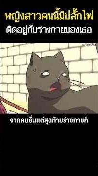 หญิงสาวคนนี้มีปลั๊กไฟติดอยู่กับรางกายของเธอเเละเธอขโมยไฟจากเเมว #รีวิวอะนิเมะ