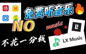 两个免费听音乐神仙软件！！！