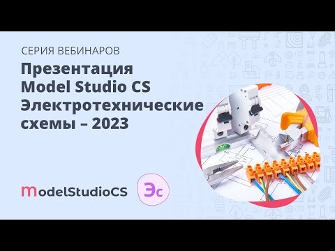 Презентация Model Studio CS Электротехнические схемы