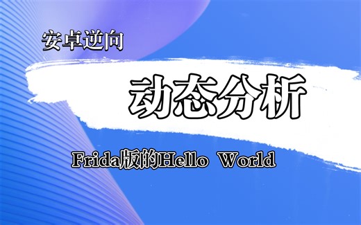 安卓逆向动态分析之frida的基础使用(二)