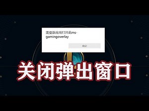 简单关闭 需要新应用打开此ms-gamingoverlay