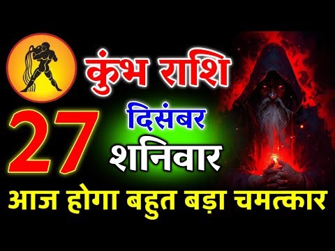 कुंभ राशि 29 दिसंबर 2025 आज बहुत बड़ा चमत्कार होने वाला है || जय श्री गणेश।#kumbhrashi