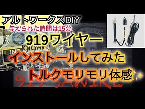 アルトワークスDIY 気になるパーツ 919ワイヤー （15分以内に）インストールしてみた #HA36S ‪@ALTOZAITAKUWORKS‬
