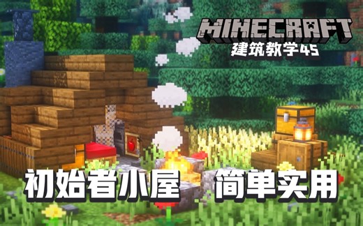 【Minecraft-我的世界】建筑教学45：学会建造一个简单实用的初始者小屋，好看且隐蔽！【中英双字幕】