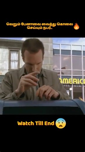 வெறும் பேனாவை வைத்து கொலை செய்யும் நபர்.. 😱