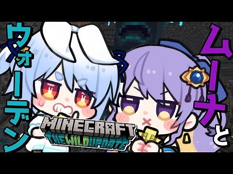【Minecraft】ムーナとウォーデンを倒しに行くぞ！！！！！ぺこ！【ホロライブ/兎田ぺこら】