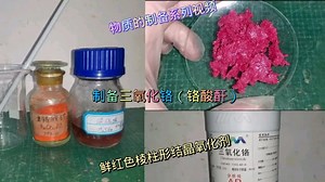 制备CrO3（Cr酸酐）与性质