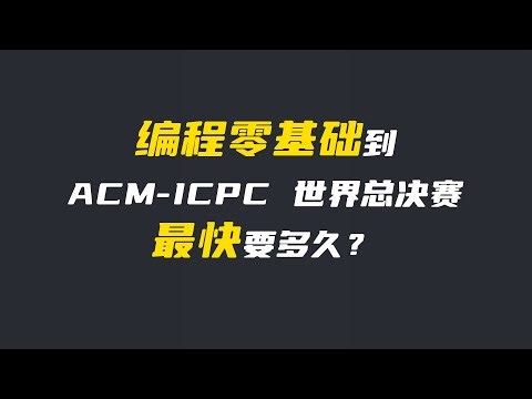 從編程零基礎到 ACM-ICPC 世界總決賽：完整學習路徑與時間估計，適合初學者逐步掌握核心演算法技能