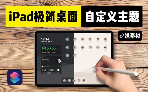 【iPad美化】教你用iPad自定义主题 / 保姆级教学 / 极简桌面 / iPadOS 14 / 色彩搭配 / 快捷指令