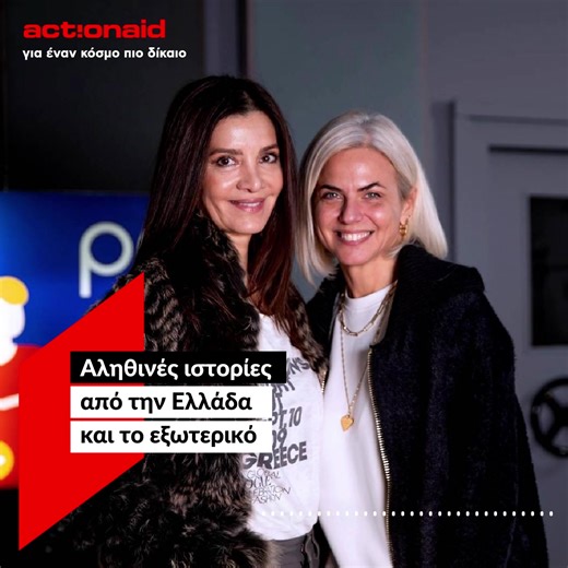 🔊 Άκου το δεύτερο podcast της ActionAid! Η Χριστίνα Κοντοβά συναντά ανθρώπους που έχουν έρθει σε επαφή με τη δράση της #ActionAid και μιλούν για τις αληθινές ιστορίες που έζησαν. 🔴 Σε αυτό το επεισόδιο, η Κατερίνα Λέχου μας μιλά για τις εμπειρίες της από το ταξίδι Αναδοχής με την ActionAid, αλλά και για τις αληθινές ιστορίες που βιώνει η ίδια μέσα από τους ρόλους της. 👉 Άκου εδώ το δεύτερο επεισόδιο:https://actionaid.gr/alithines-istories-piso-apo-ta-kamarinia-basedonatruestory Stay tuned για