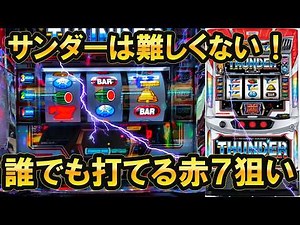 【サンダーＶ】ハナビが打てるならサンダーも楽勝！いや、これ設定6だろ！！【赤7狙いの打ち方】