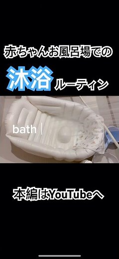 【沐浴】お風呂場での沐浴完全ガイド｜必要な道具・やり方・沐浴後のルーティン