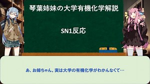 琴葉姉妹の大学有機化学解説 ~SN1反応~