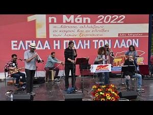 #Πρωτομαγιά Σύνταγμα: Τραγούδια αφιερωμένα στους εργατικούς-λαϊκούς αγώνες από τους «Υπεραστικούς»