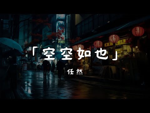 任然 - 空空如也, 夏婉安 - 習慣, 汪蘇瀧 - 追光者🎧【流行音乐动态歌词】2024年Douyin抖音最赞流行音乐大集合，完美收录，无广告！🎧【動態歌詞Lyrics】