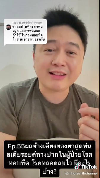 ผลข้างเคียงของยาสูดพ่นสเตียรอยด์ทางปาก