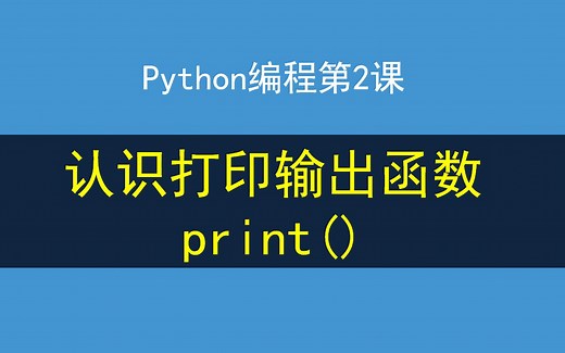 Python编程第2课，5个print参数使用案例讲解，认识打印输出函数