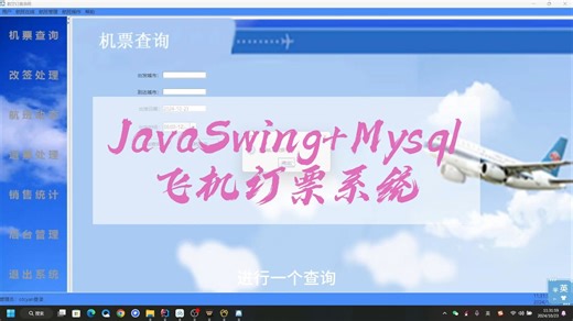 【JavaSwing】JavaSwing Mysql实现的飞机订票系统