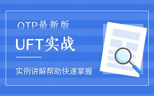 UFT（QTP11-5）实例讲解