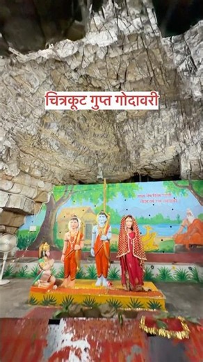 Chitrakoot gopta godavari #chitrakoot #gopta #godavari