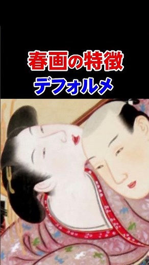 春画の特徴: デフォルメ